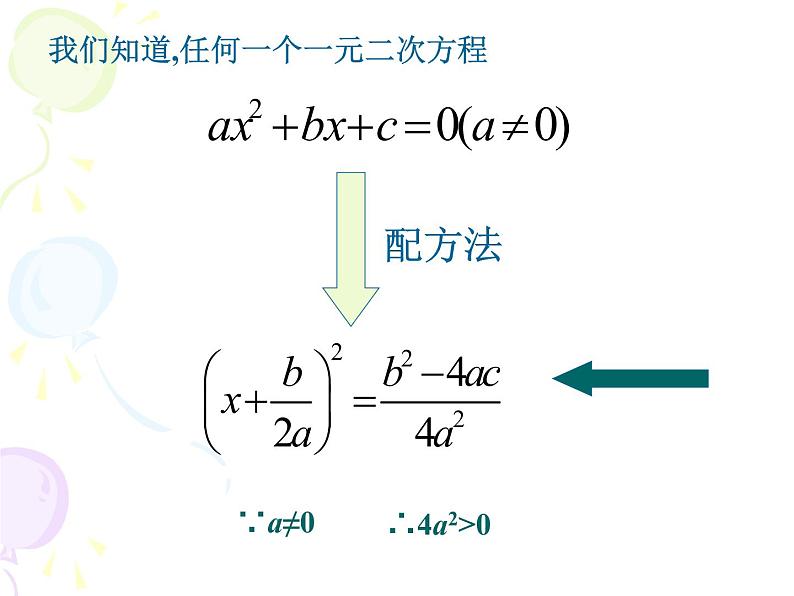 八年级下数学课件《用公式法解一元二次方程 3 》参考课件_鲁教版02