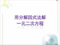 鲁教版 (五四制)八年级下册4 用分解因式法解一元二次方程教学演示课件ppt