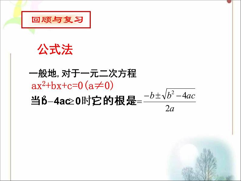 八年级下数学课件《用分解因式法解一元二次方程》参考课件2_鲁教版03