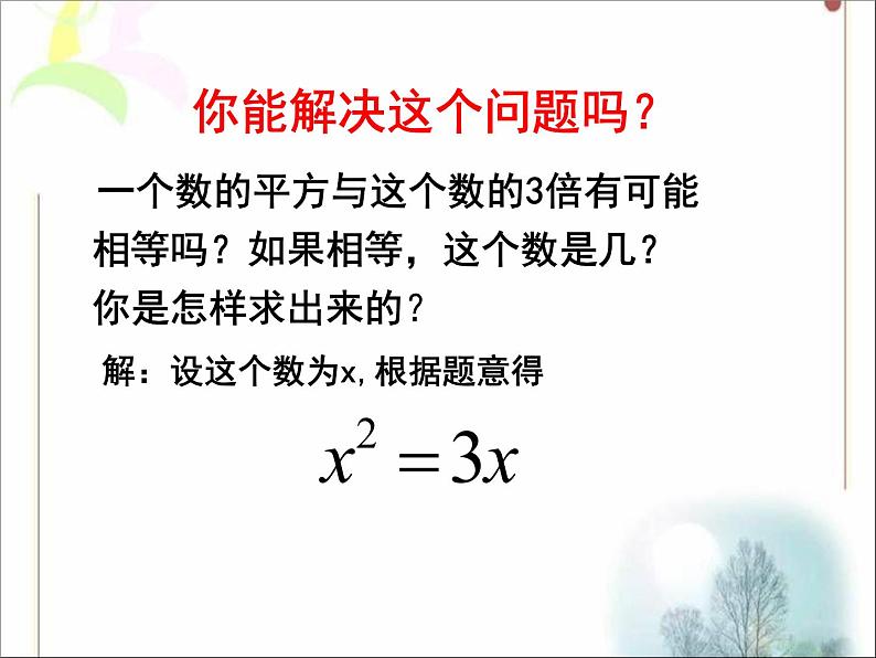 八年级下数学课件《用分解因式法解一元二次方程》参考课件2_鲁教版04