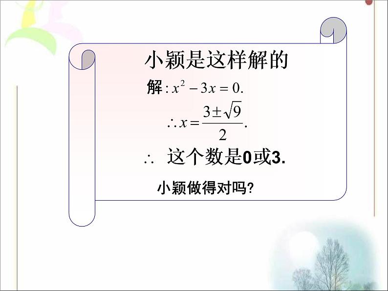 八年级下数学课件《用分解因式法解一元二次方程》参考课件2_鲁教版05