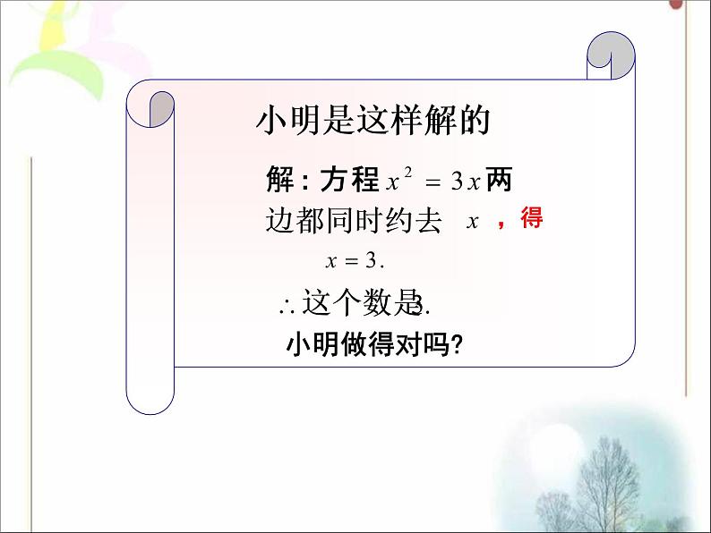 八年级下数学课件《用分解因式法解一元二次方程》参考课件2_鲁教版06