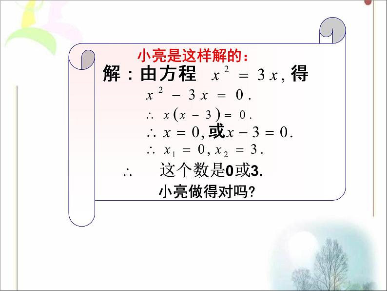 八年级下数学课件《用分解因式法解一元二次方程》参考课件2_鲁教版08