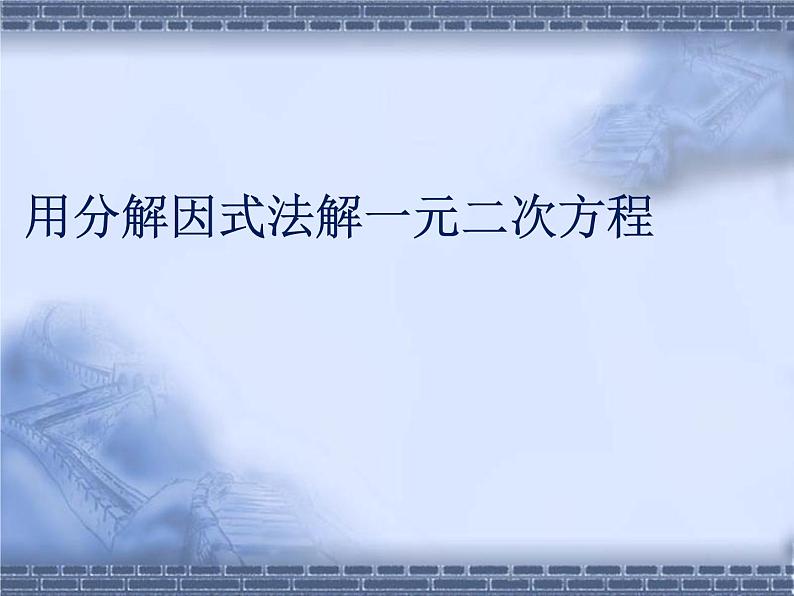 八年级下数学课件《用分解因式法解一元二次方程》参考课件1_鲁教版01