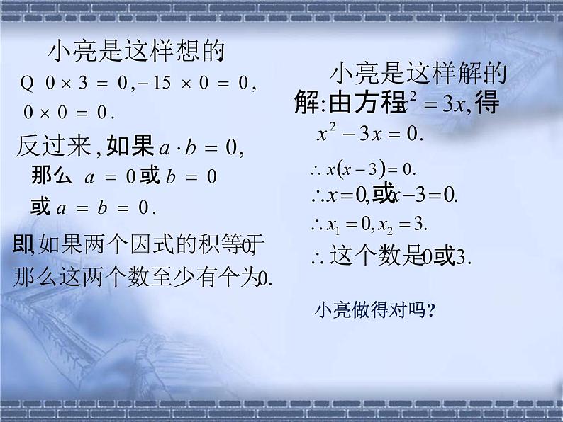 八年级下数学课件《用分解因式法解一元二次方程》参考课件1_鲁教版06