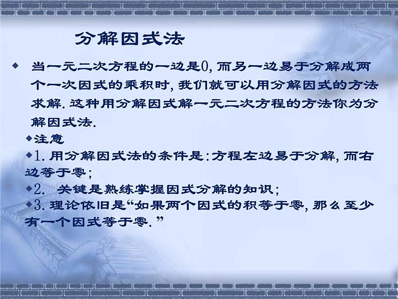 八年级下数学课件《用分解因式法解一元二次方程》参考课件1_鲁教版07