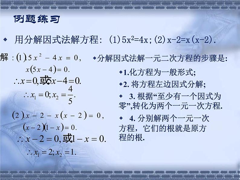 八年级下数学课件《用分解因式法解一元二次方程》参考课件1_鲁教版08