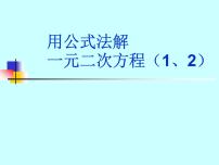 初中数学鲁教版 (五四制)八年级下册第八章  一元二次方程3 用公式法解一元二次方程多媒体教学课件ppt