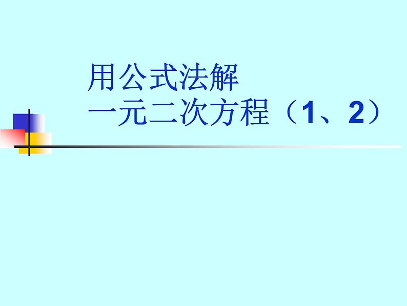 八年级下数学课件《用公式法解一元二次方程 1 2 》参考课件1_鲁教版01