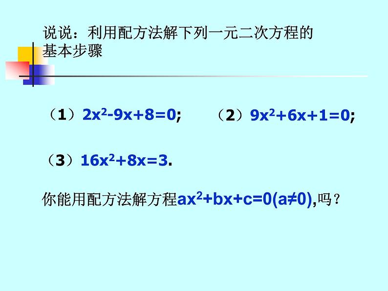 八年级下数学课件《用公式法解一元二次方程 1 2 》参考课件1_鲁教版02