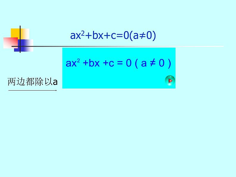 八年级下数学课件《用公式法解一元二次方程 1 2 》参考课件1_鲁教版03