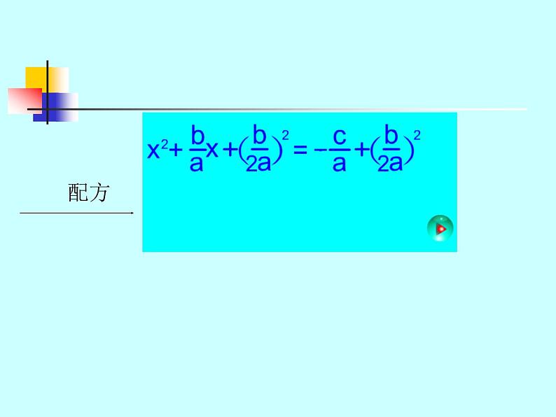 八年级下数学课件《用公式法解一元二次方程 1 2 》参考课件1_鲁教版05