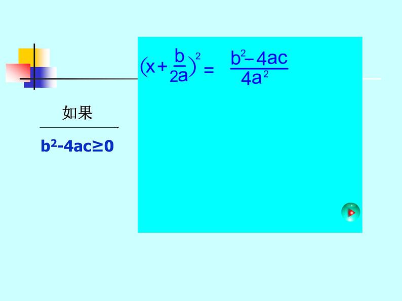 八年级下数学课件《用公式法解一元二次方程 1 2 》参考课件1_鲁教版06