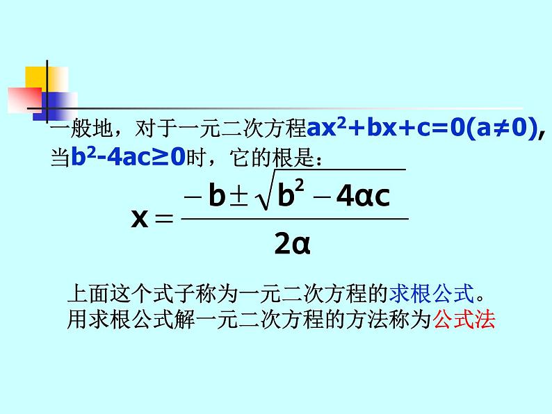 八年级下数学课件《用公式法解一元二次方程 1 2 》参考课件1_鲁教版07