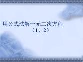 八年級下數(shù)學(xué)課件《用公式法解一元二次方程 1 2 》參考課件2_魯教版