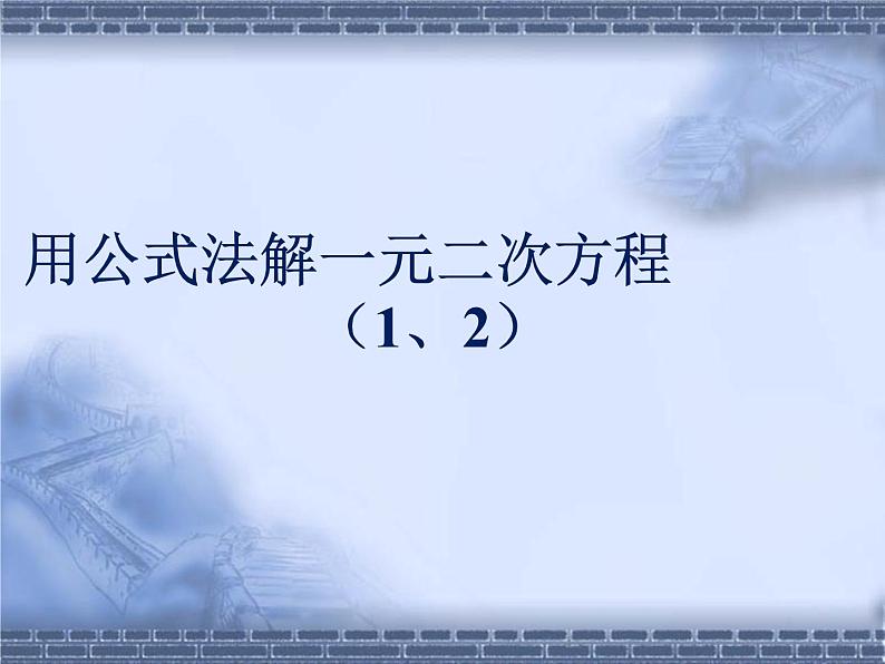 八年级下数学课件《用公式法解一元二次方程 1 2 》参考课件2_鲁教版01