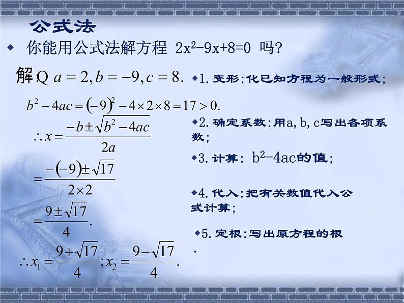 八年级下数学课件《用公式法解一元二次方程 1 2 》参考课件2_鲁教版07