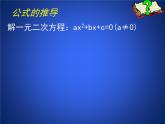 八年級下數(shù)學(xué)課件《用公式法求解一元二次方程 1 》參考課件_魯教版