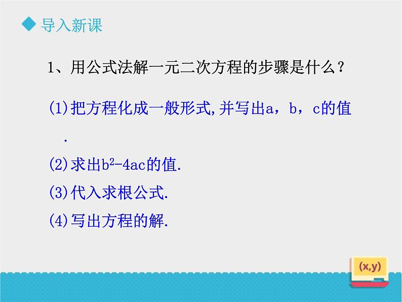 八年级下数学课件《用公式法解一元二次方程方程（2）》课件_鲁教版02