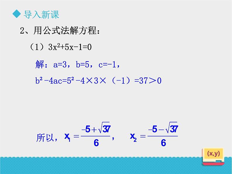 八年级下数学课件《用公式法解一元二次方程方程（2）》课件_鲁教版03