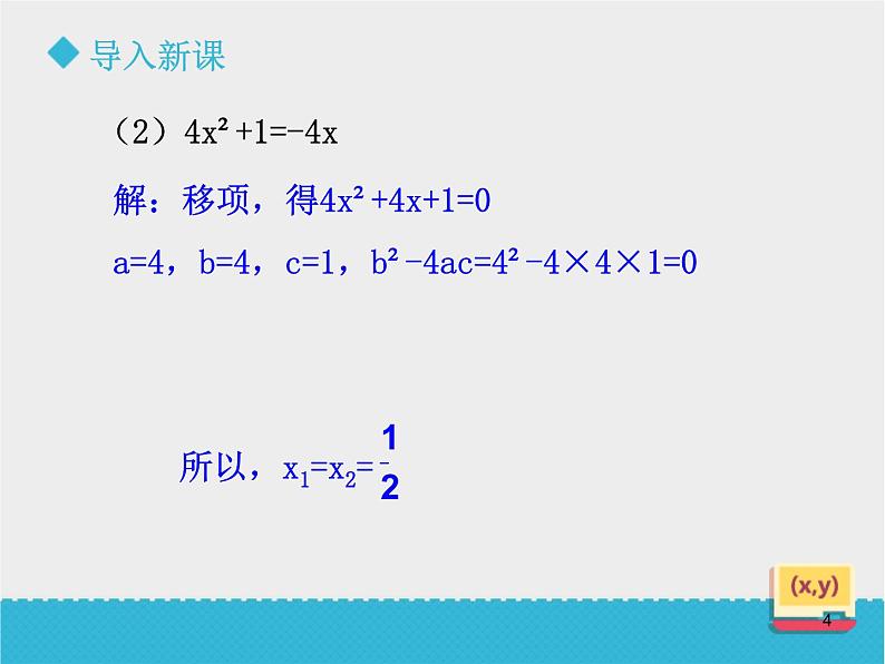 八年级下数学课件《用公式法解一元二次方程方程（2）》课件_鲁教版04