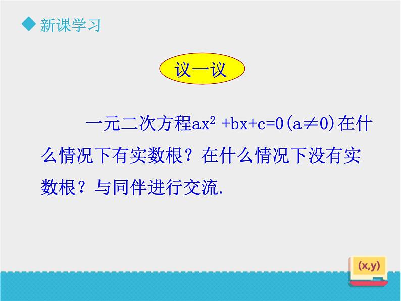 八年级下数学课件《用公式法解一元二次方程方程（2）》课件_鲁教版07