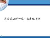 八年級下數(shù)學(xué)課件《用公式法解一元二次方程 4 》參考課件_魯教版