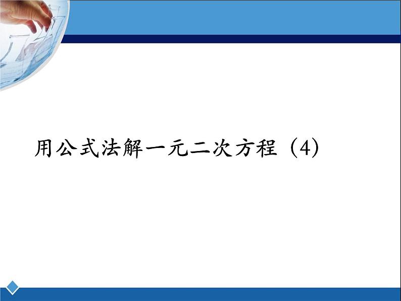 八年级下数学课件《用公式法解一元二次方程 4 》参考课件_鲁教版01