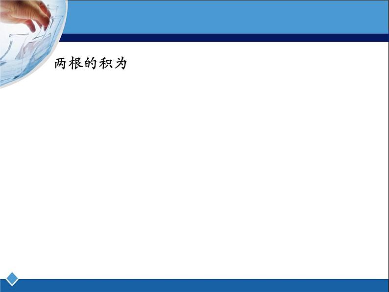 八年级下数学课件《用公式法解一元二次方程 4 》参考课件_鲁教版06