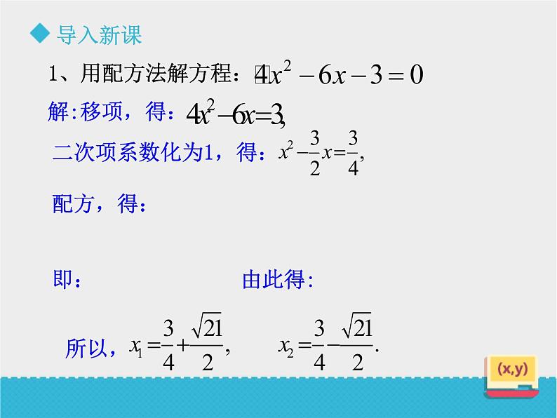 八年级下数学课件《用公式法解一元二次方程方程（1）》课件_鲁教版02