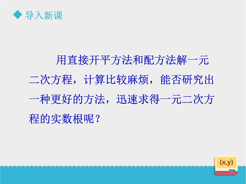 八年级下数学课件《用公式法解一元二次方程方程（1）》课件_鲁教版04