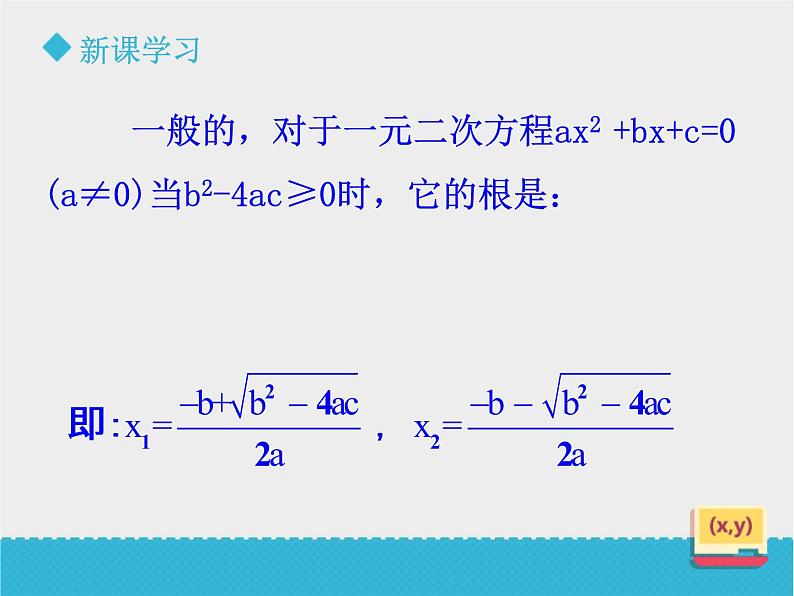 八年级下数学课件《用公式法解一元二次方程方程（1）》课件_鲁教版07