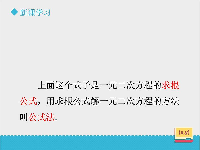 八年级下数学课件《用公式法解一元二次方程方程（1）》课件_鲁教版08