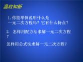 八年級下數(shù)學(xué)課件《用公式法求解一元二次方程 2 》參考課件_魯教版