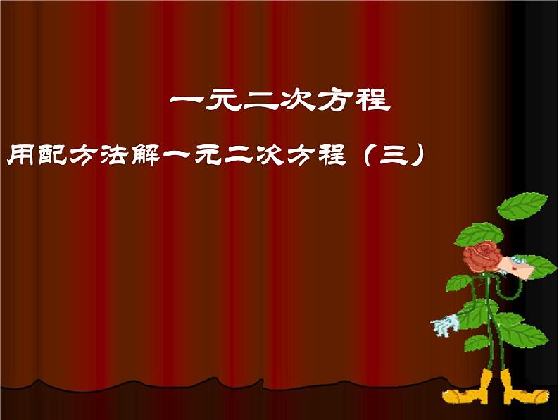 八年级下数学课件《用配方法解一元二次方程 3 》参考课件1_鲁教版01