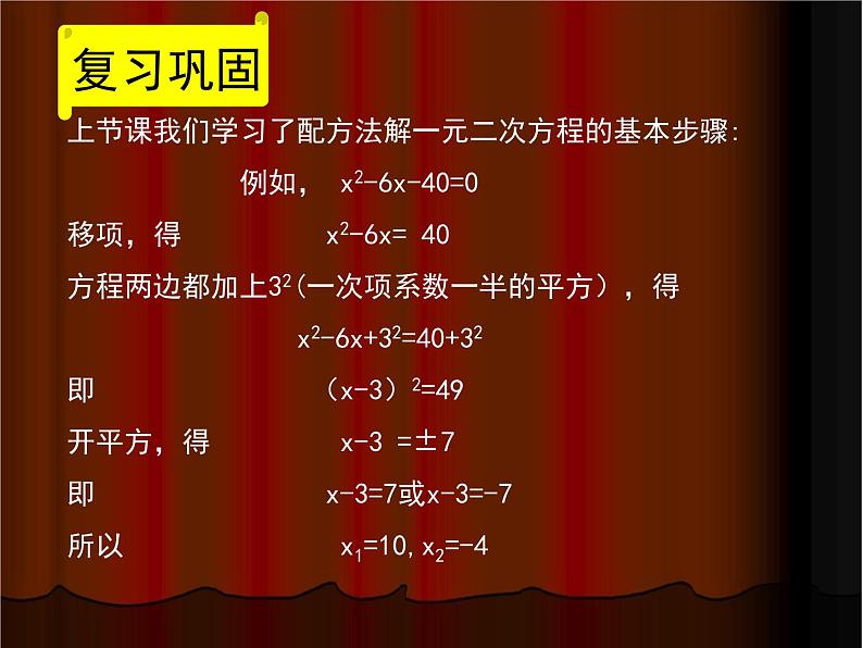 八年级下数学课件《用配方法解一元二次方程 3 》参考课件1_鲁教版02