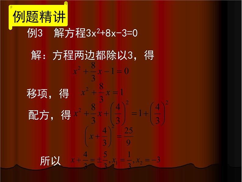 八年级下数学课件《用配方法解一元二次方程 3 》参考课件1_鲁教版06