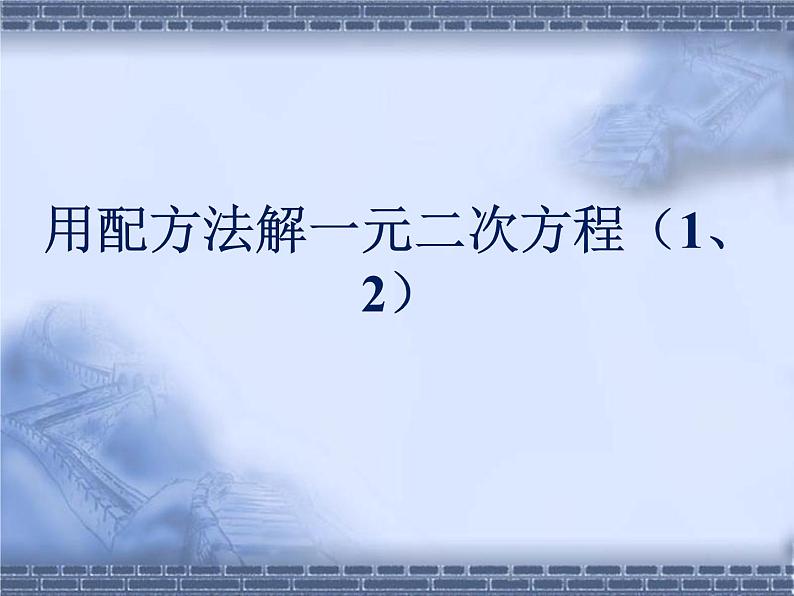 八年级下数学课件《用配方法解一元二次方程 1 2 》参考课件_鲁教版01