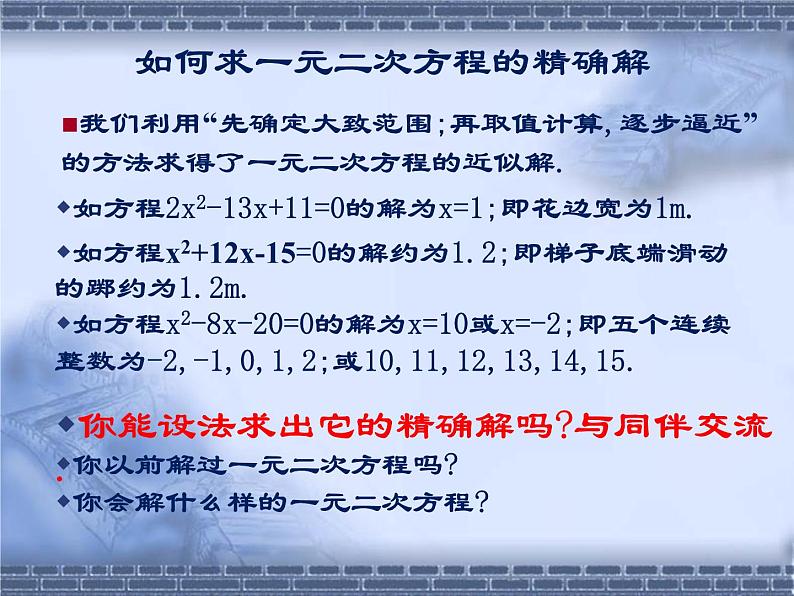 八年级下数学课件《用配方法解一元二次方程 1 2 》参考课件_鲁教版02