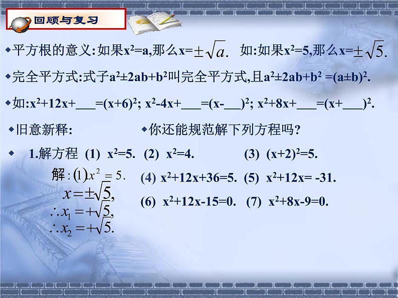 八年级下数学课件《用配方法解一元二次方程 1 2 》参考课件_鲁教版03