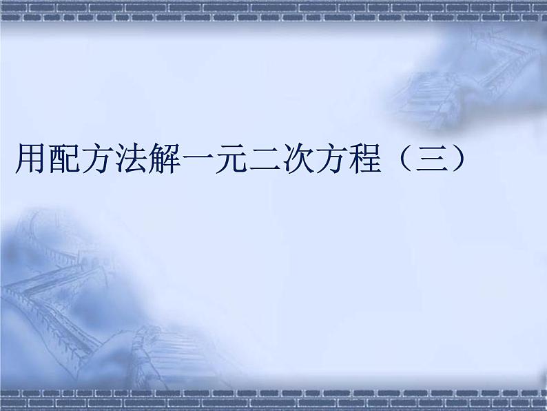 八年级下数学课件《用配方法解一元二次方程 3 》参考课件2_鲁教版01