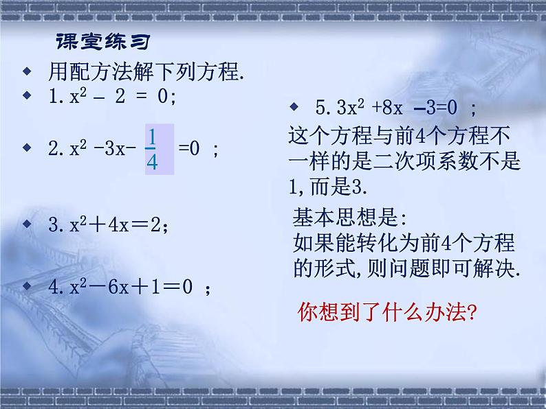 八年级下数学课件《用配方法解一元二次方程 3 》参考课件2_鲁教版04