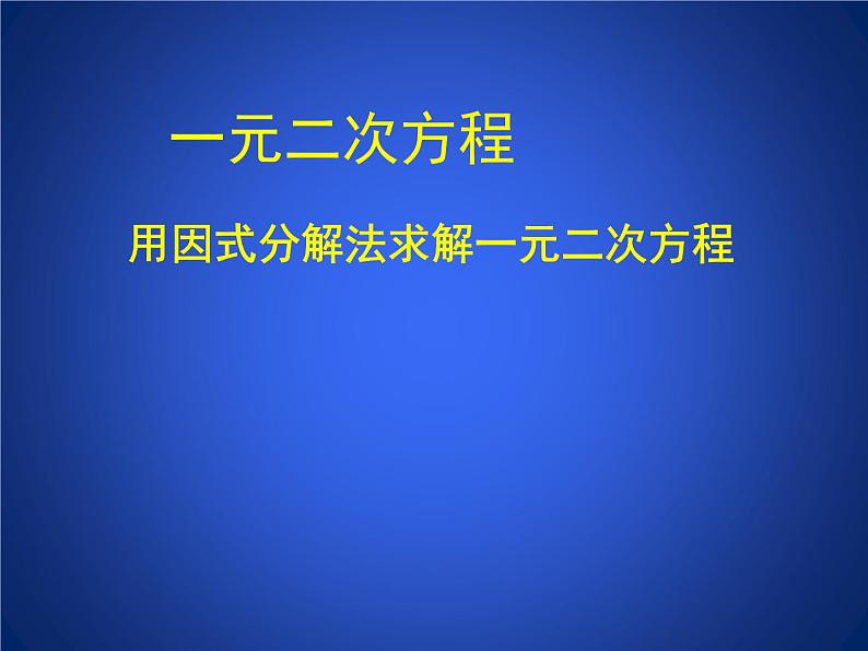 八年级下数学课件《用因式分解法求解一元二次方程》参考课件2_鲁教版01