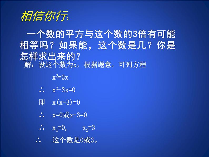 八年级下数学课件《用因式分解法求解一元二次方程》参考课件2_鲁教版03