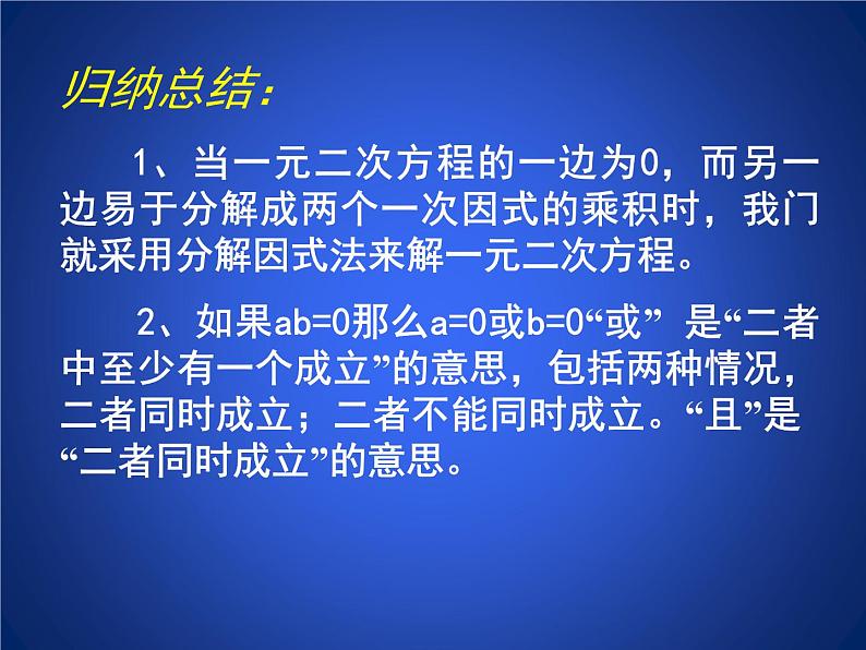 八年级下数学课件《用因式分解法求解一元二次方程》参考课件2_鲁教版04