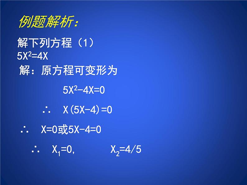 八年级下数学课件《用因式分解法求解一元二次方程》参考课件2_鲁教版05