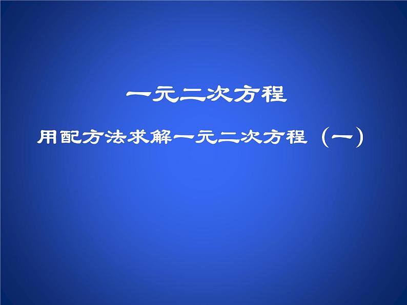 八年级下数学课件《用配方法求解一元二次方程 1 》参考课件1_鲁教版01