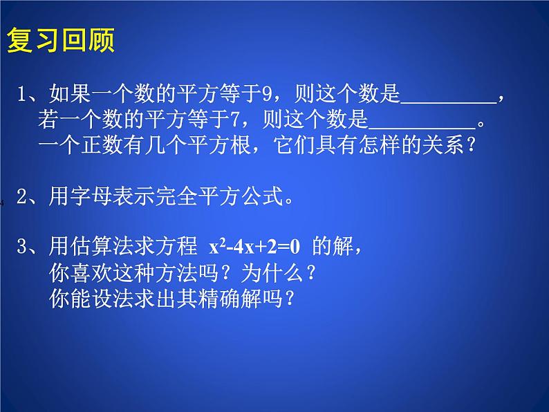 八年级下数学课件《用配方法求解一元二次方程 1 》参考课件1_鲁教版02