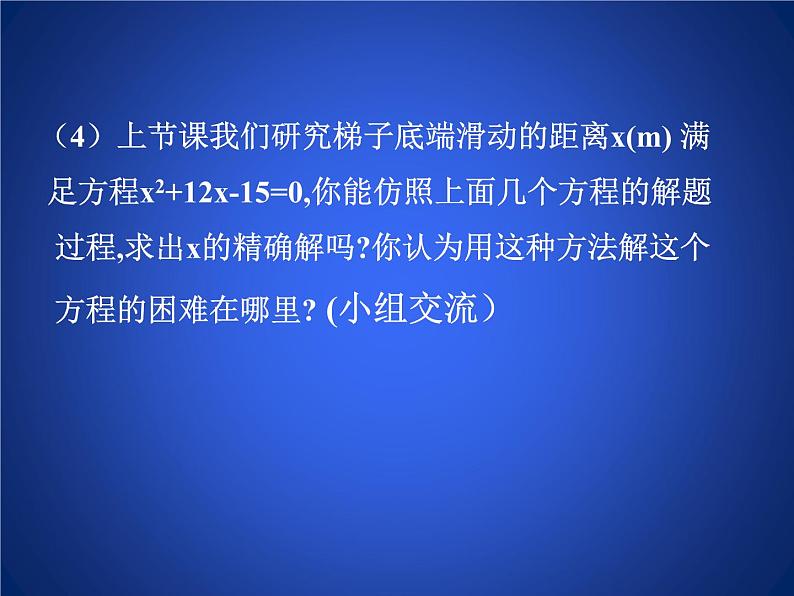 八年级下数学课件《用配方法求解一元二次方程 1 》参考课件1_鲁教版04