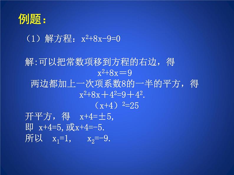 八年级下数学课件《用配方法求解一元二次方程 1 》参考课件1_鲁教版06